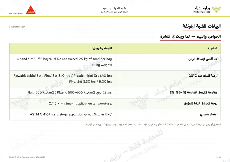 الصفحة 4 من 14 — SikaGrout-214 — الشرح العربي