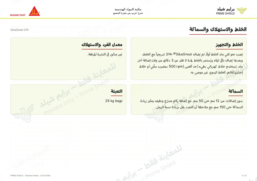 الصفحة 5 من 14 — SikaGrout-214 — الشرح العربي