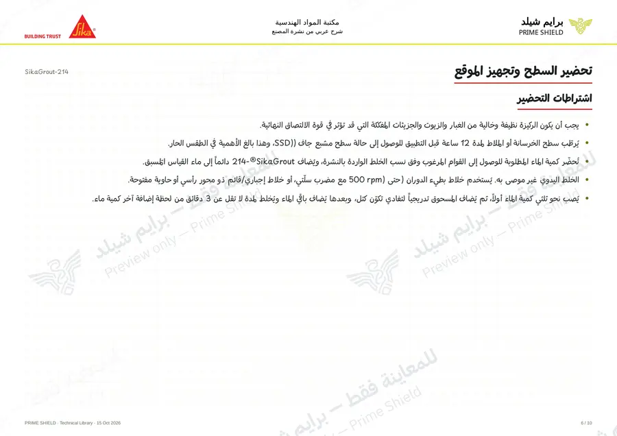 الصفحة 6 من 14 — SikaGrout-214 — الشرح العربي
