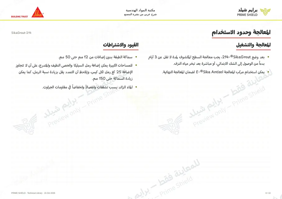 الصفحة 8 من 14 — SikaGrout-214 — الشرح العربي
