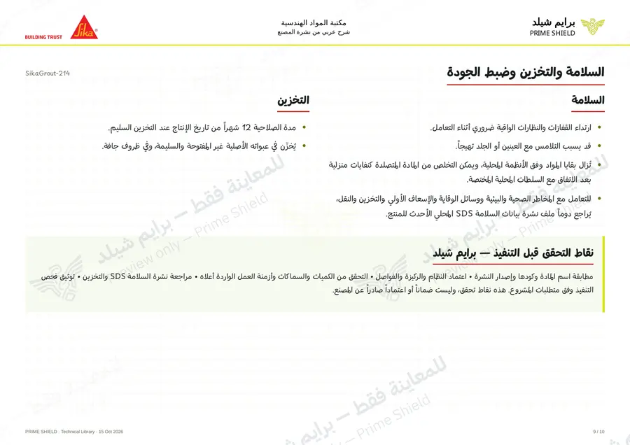 الصفحة 9 من 14 — SikaGrout-214 — الشرح العربي