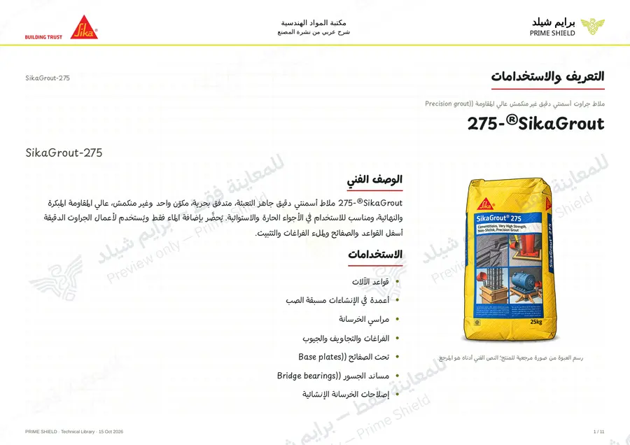 الصفحة 1 من 14 — SikaGrout-275 — الشرح العربي