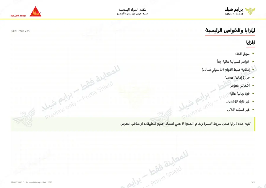 الصفحة 2 من 14 — SikaGrout-275 — الشرح العربي