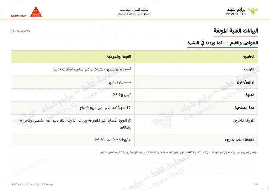 الصفحة 3 من 14 — SikaGrout-275 — الشرح العربي