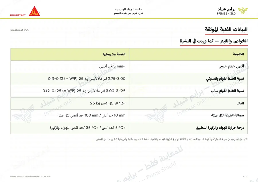 الصفحة 4 من 14 — SikaGrout-275 — الشرح العربي