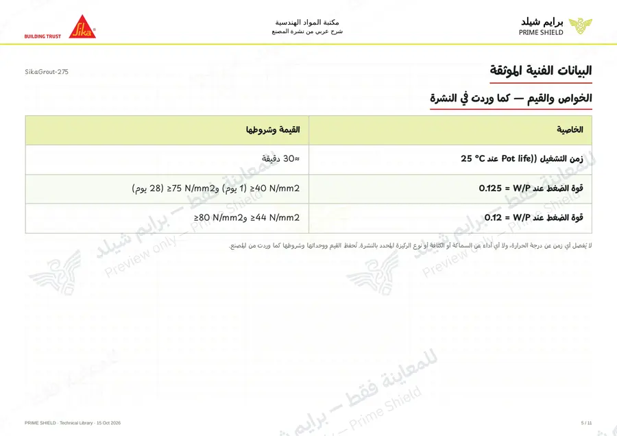 الصفحة 5 من 14 — SikaGrout-275 — الشرح العربي