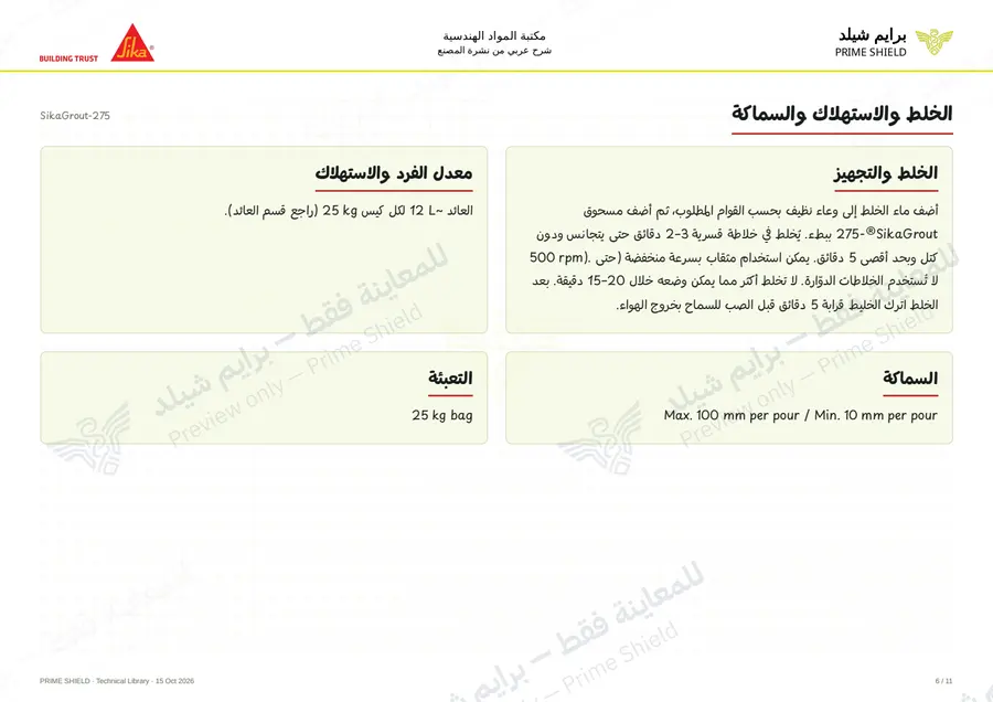 الصفحة 6 من 14 — SikaGrout-275 — الشرح العربي