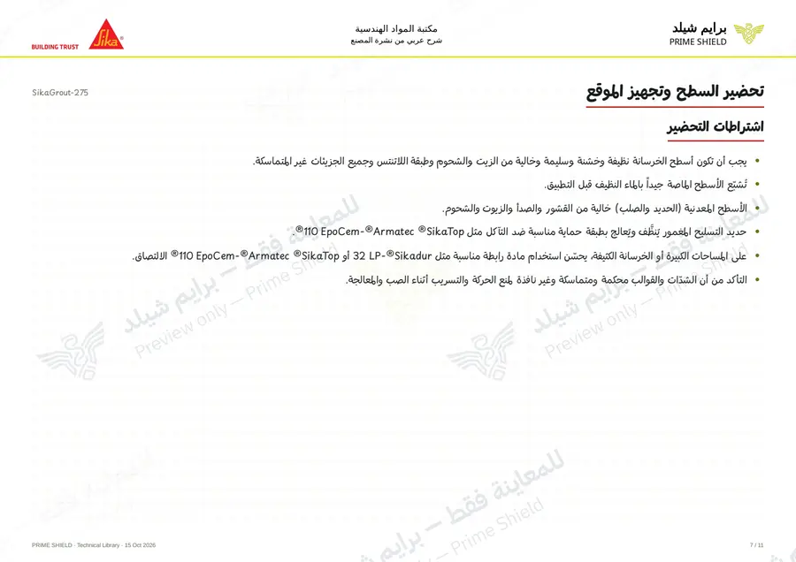 الصفحة 7 من 14 — SikaGrout-275 — الشرح العربي