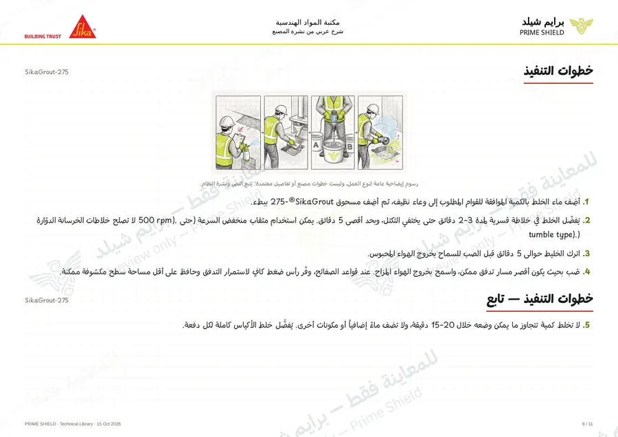 الصفحة 8 من 14 — SikaGrout-275 — الشرح العربي