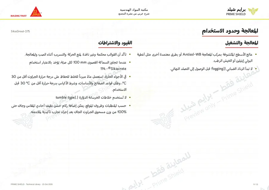 الصفحة 9 من 14 — SikaGrout-275 — الشرح العربي