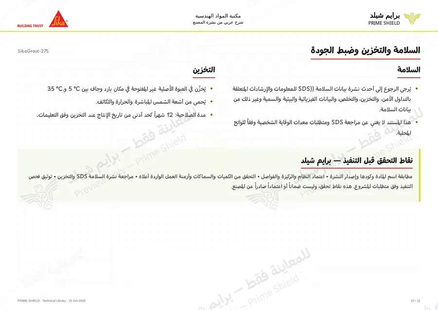 الصفحة 10 من 14 — SikaGrout-275 — الشرح العربي