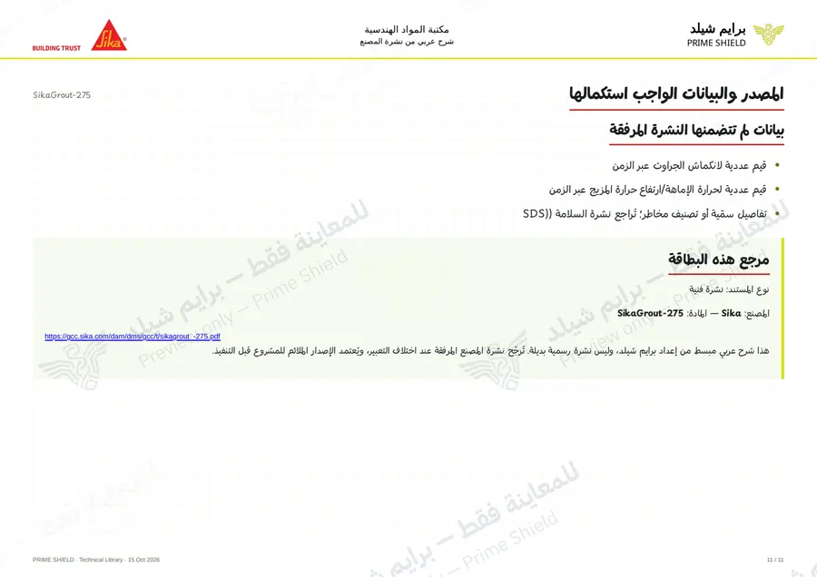 الصفحة 11 من 14 — SikaGrout-275 — الشرح العربي