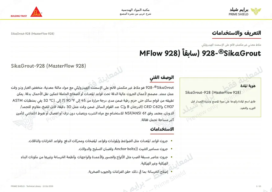 الصفحة 1 من 15 — SikaGrout-928 (MasterFlow 928) — الشرح العربي