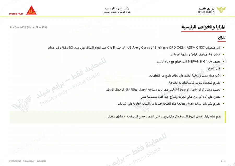 الصفحة 2 من 15 — SikaGrout-928 (MasterFlow 928) — الشرح العربي