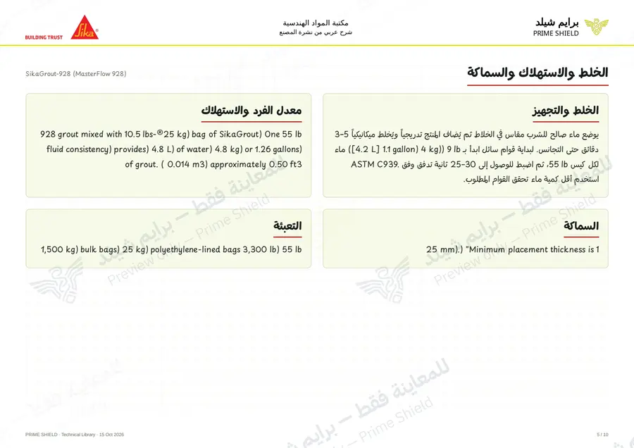 الصفحة 5 من 15 — SikaGrout-928 (MasterFlow 928) — الشرح العربي