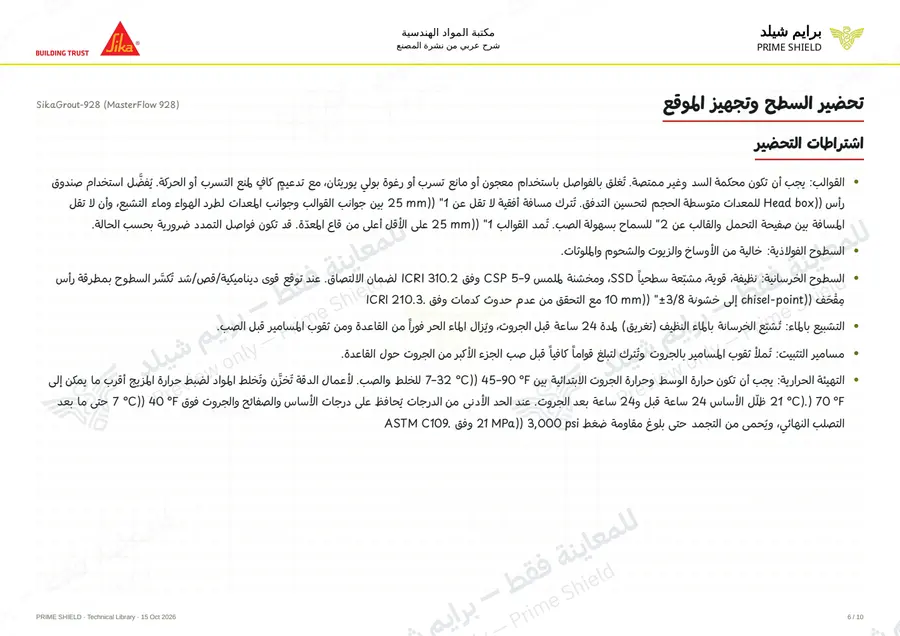 الصفحة 6 من 15 — SikaGrout-928 (MasterFlow 928) — الشرح العربي