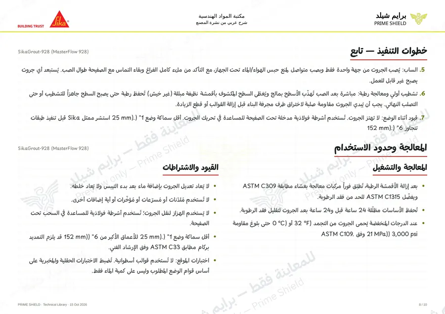 الصفحة 8 من 15 — SikaGrout-928 (MasterFlow 928) — الشرح العربي