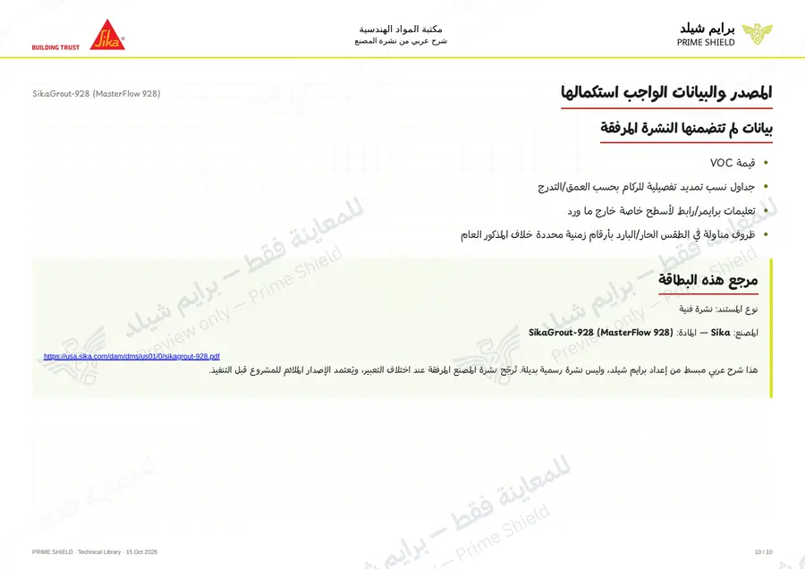 الصفحة 10 من 15 — SikaGrout-928 (MasterFlow 928) — الشرح العربي