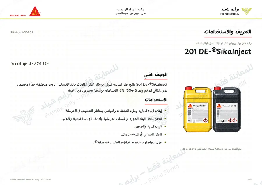 الصفحة 1 من 12 — SikaInject-201 DE — الشرح العربي