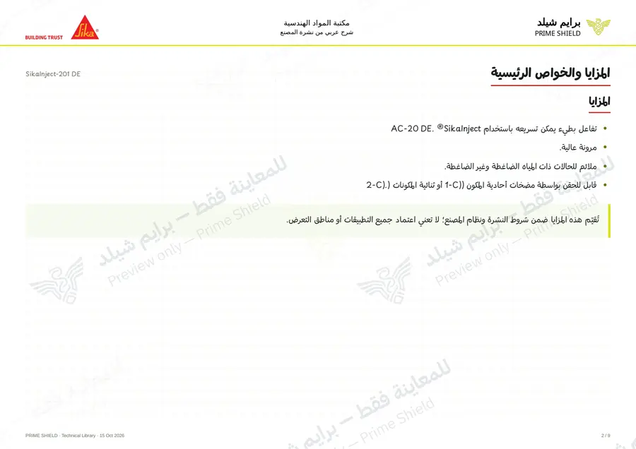 الصفحة 2 من 12 — SikaInject-201 DE — الشرح العربي