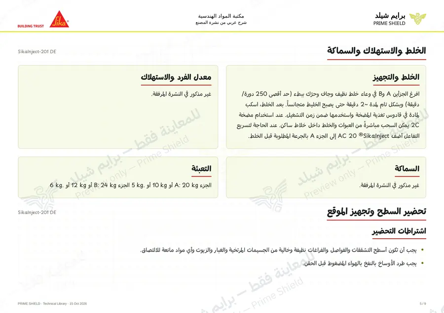 الصفحة 5 من 12 — SikaInject-201 DE — الشرح العربي