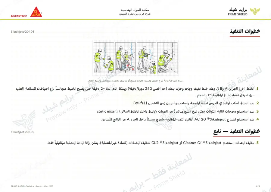 الصفحة 6 من 12 — SikaInject-201 DE — الشرح العربي