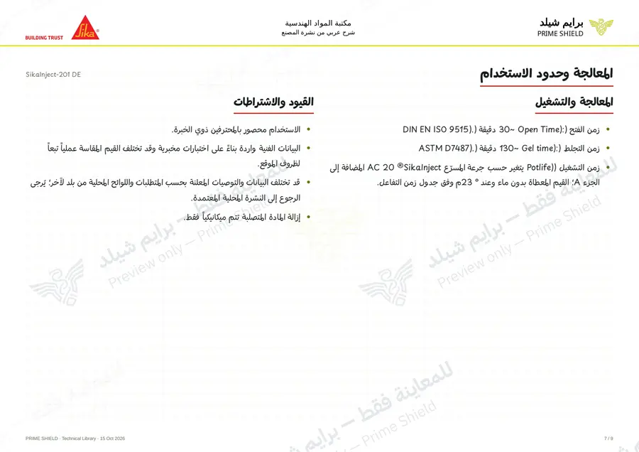 الصفحة 7 من 12 — SikaInject-201 DE — الشرح العربي
