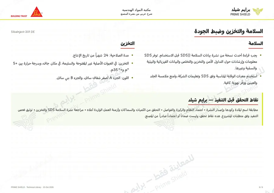 الصفحة 8 من 12 — SikaInject-201 DE — الشرح العربي