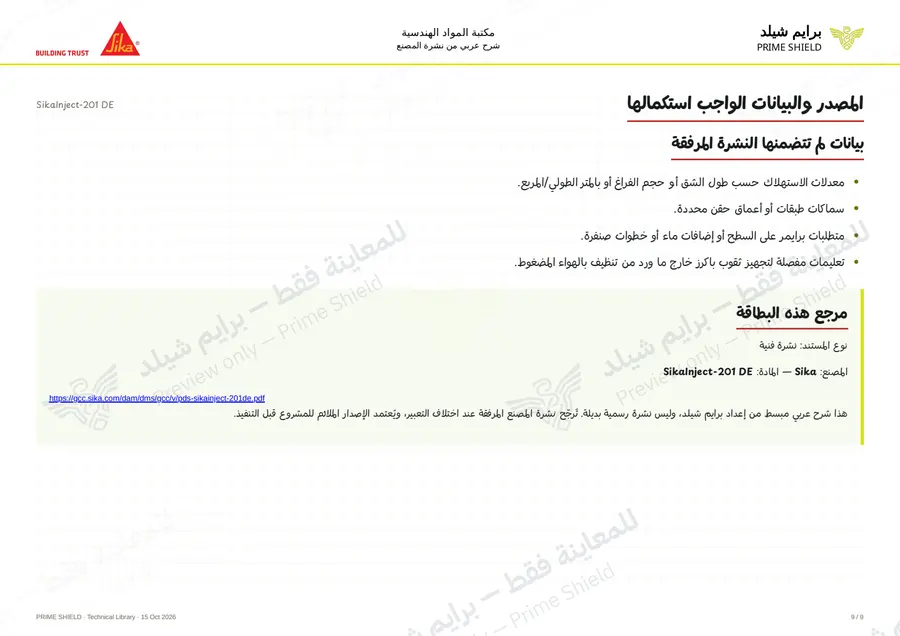 الصفحة 9 من 12 — SikaInject-201 DE — الشرح العربي