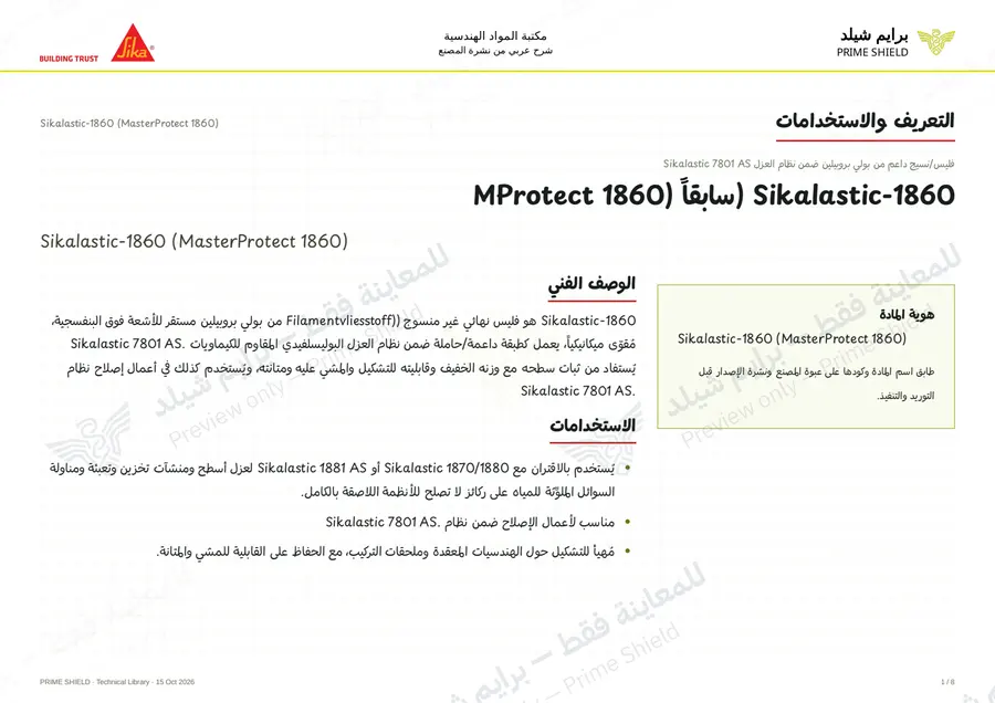 الصفحة 1 من 10 — Sikalastic-1860 (MasterProtect 1860) — الشرح العربي