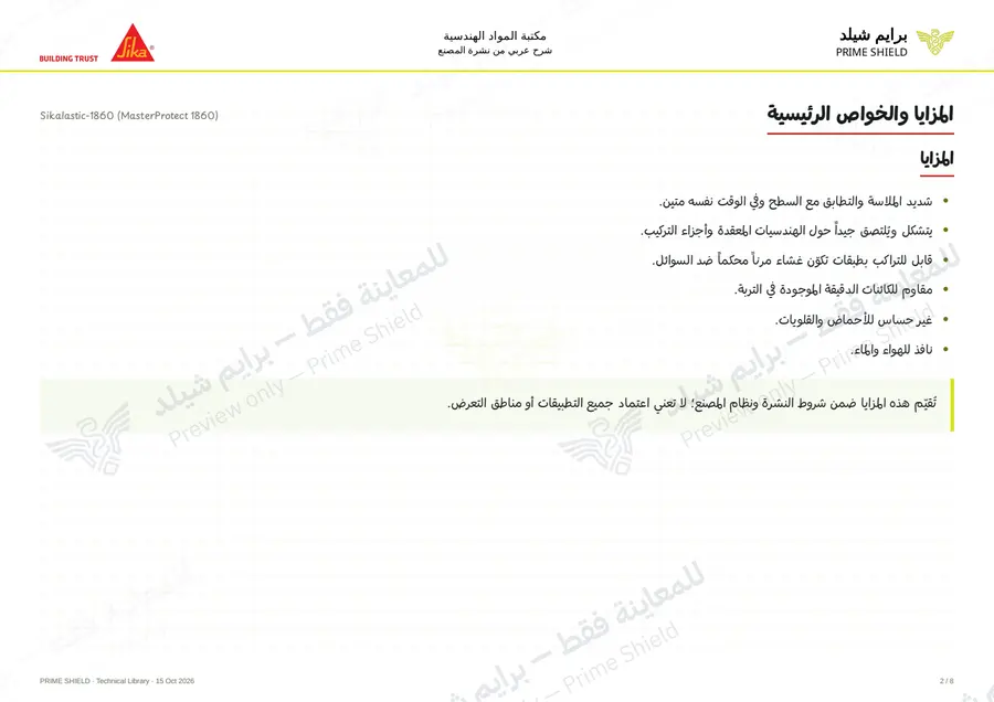 الصفحة 2 من 10 — Sikalastic-1860 (MasterProtect 1860) — الشرح العربي
