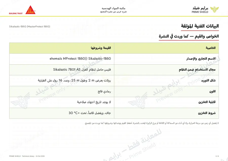 الصفحة 3 من 10 — Sikalastic-1860 (MasterProtect 1860) — الشرح العربي