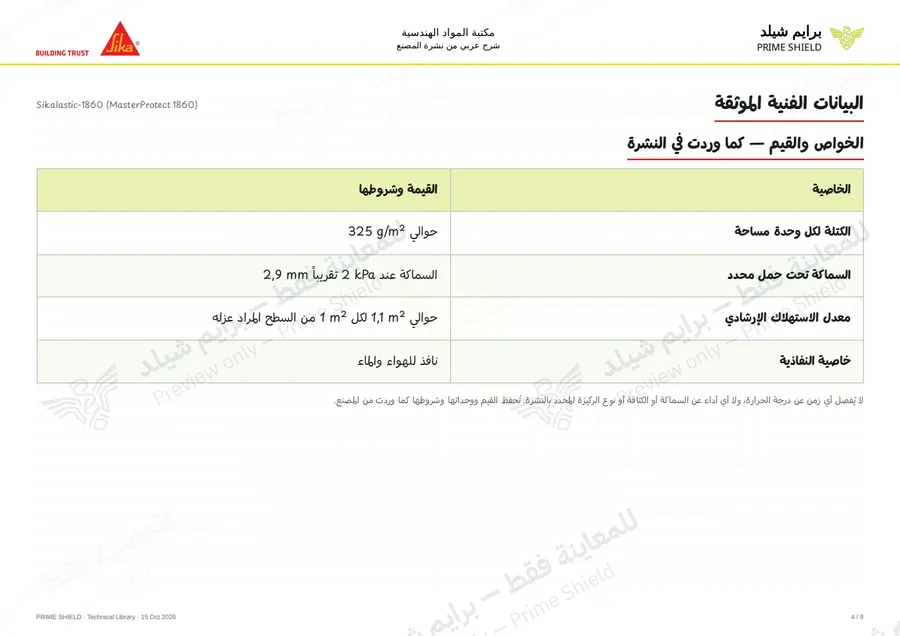 الصفحة 4 من 10 — Sikalastic-1860 (MasterProtect 1860) — الشرح العربي