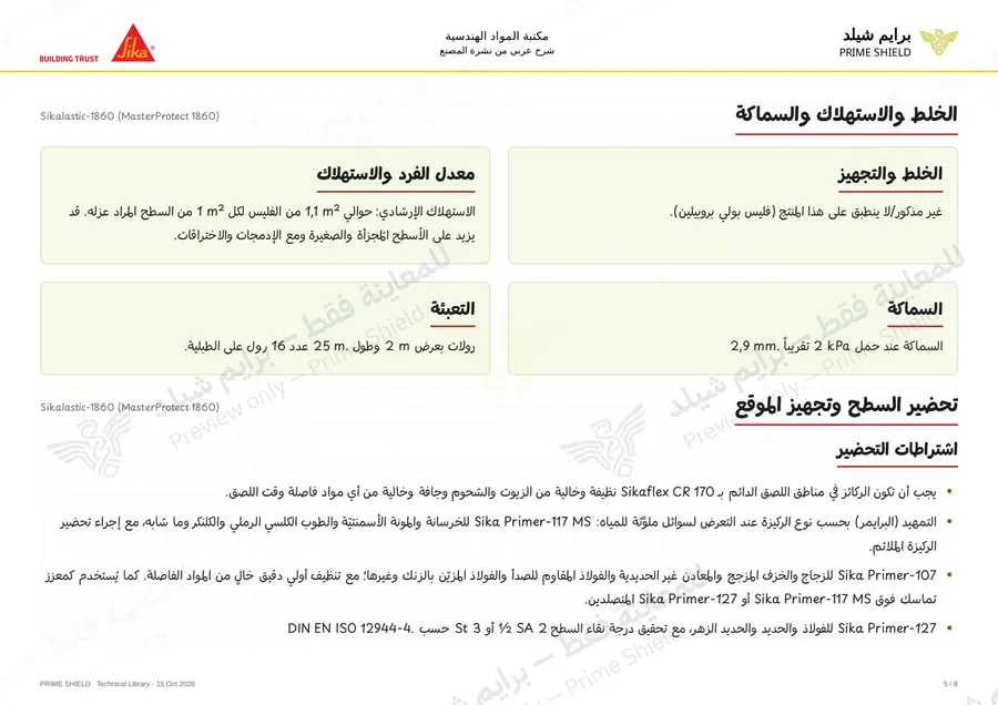 الصفحة 5 من 10 — Sikalastic-1860 (MasterProtect 1860) — الشرح العربي