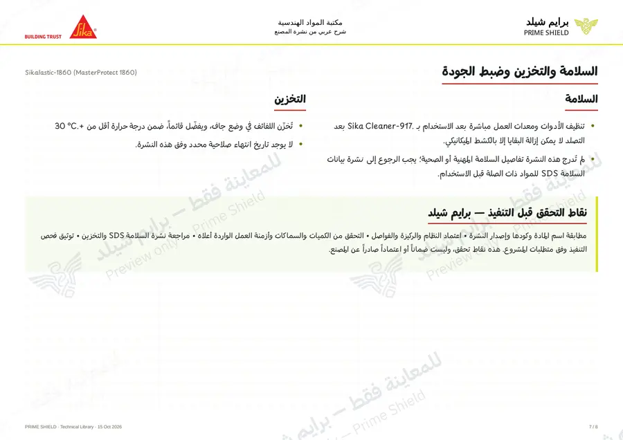 الصفحة 7 من 10 — Sikalastic-1860 (MasterProtect 1860) — الشرح العربي