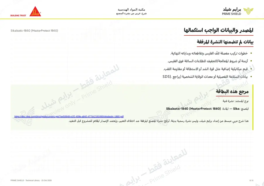 الصفحة 8 من 10 — Sikalastic-1860 (MasterProtect 1860) — الشرح العربي