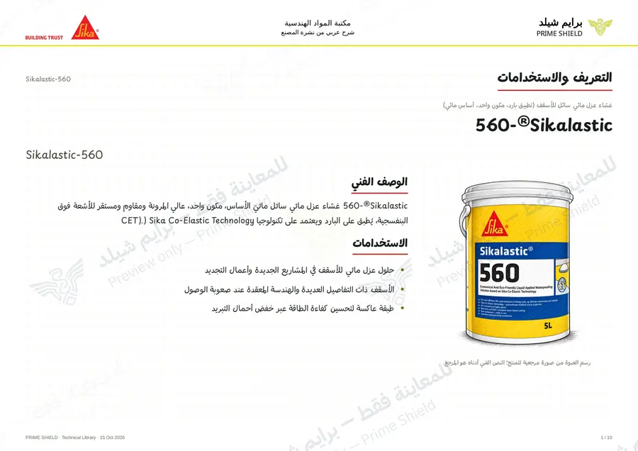 Page 1 of 15 — Sikalastic-560 — Arabic explanation