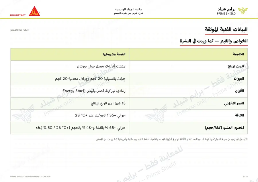 Page 3 of 15 — Sikalastic-560 — Arabic explanation