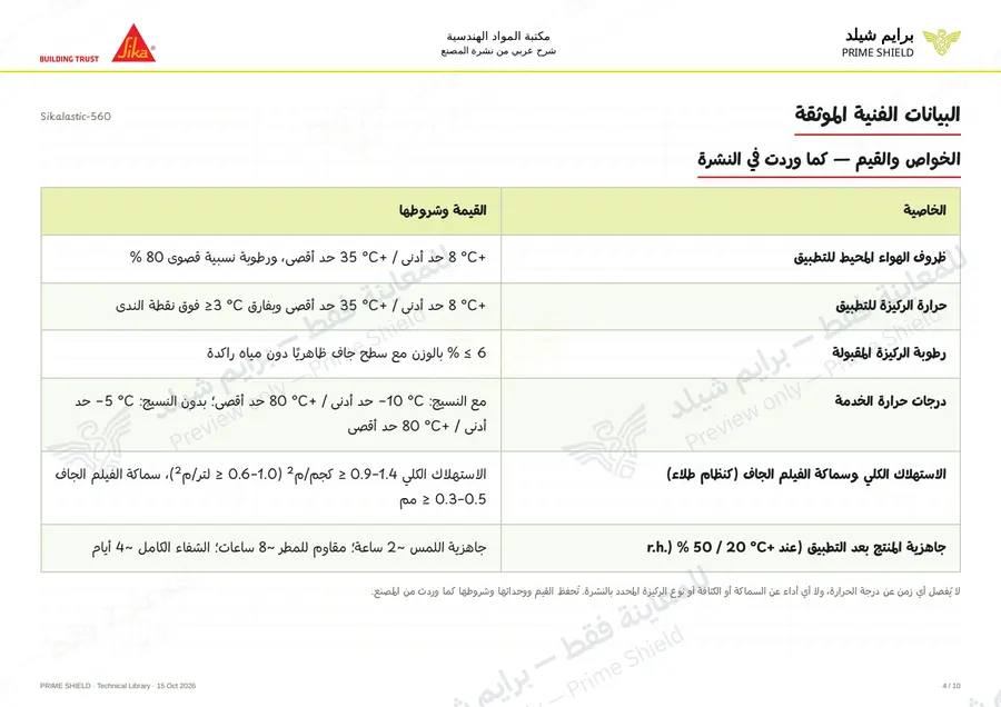 Page 4 of 15 — Sikalastic-560 — Arabic explanation