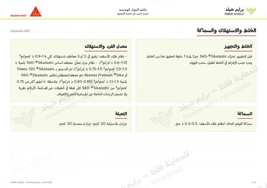 Page 5 of 15 — Sikalastic-560 — Arabic explanation