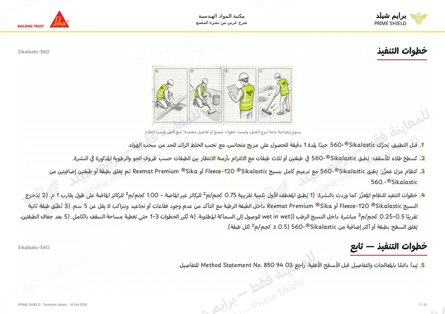 Page 7 of 15 — Sikalastic-560 — Arabic explanation