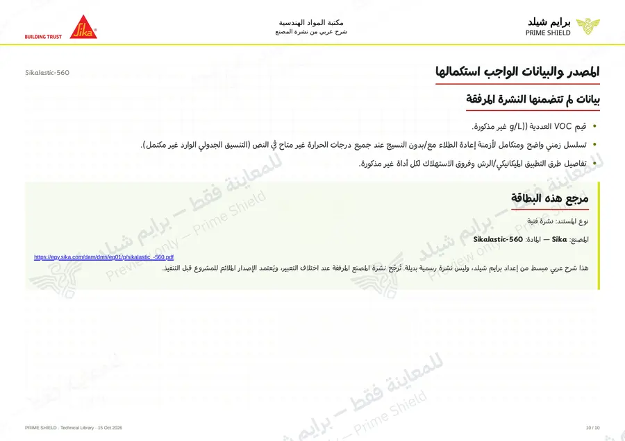 Page 10 of 15 — Sikalastic-560 — Arabic explanation