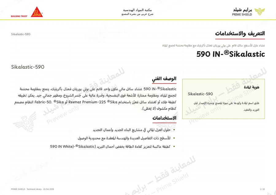 الصفحة 1 من 15 — Sikalastic-590 — الشرح العربي