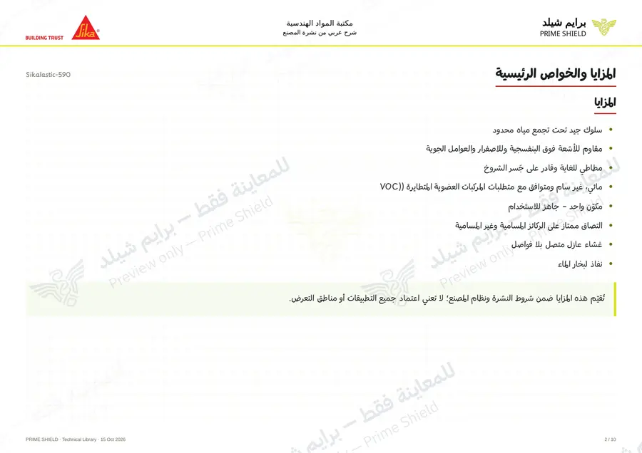 الصفحة 2 من 15 — Sikalastic-590 — الشرح العربي