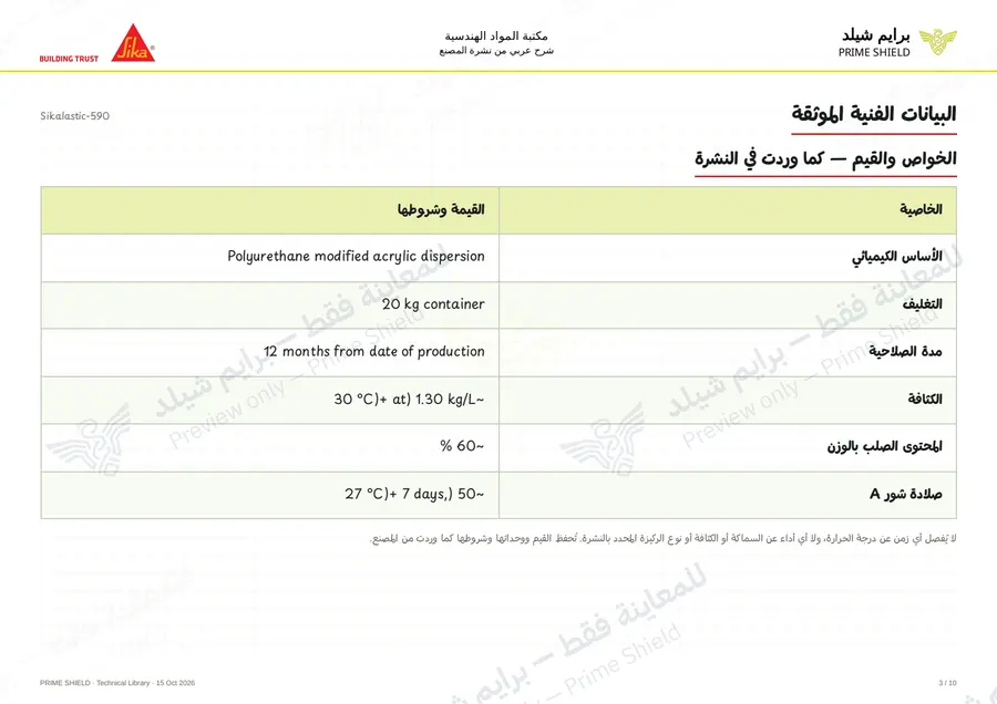 الصفحة 3 من 15 — Sikalastic-590 — الشرح العربي