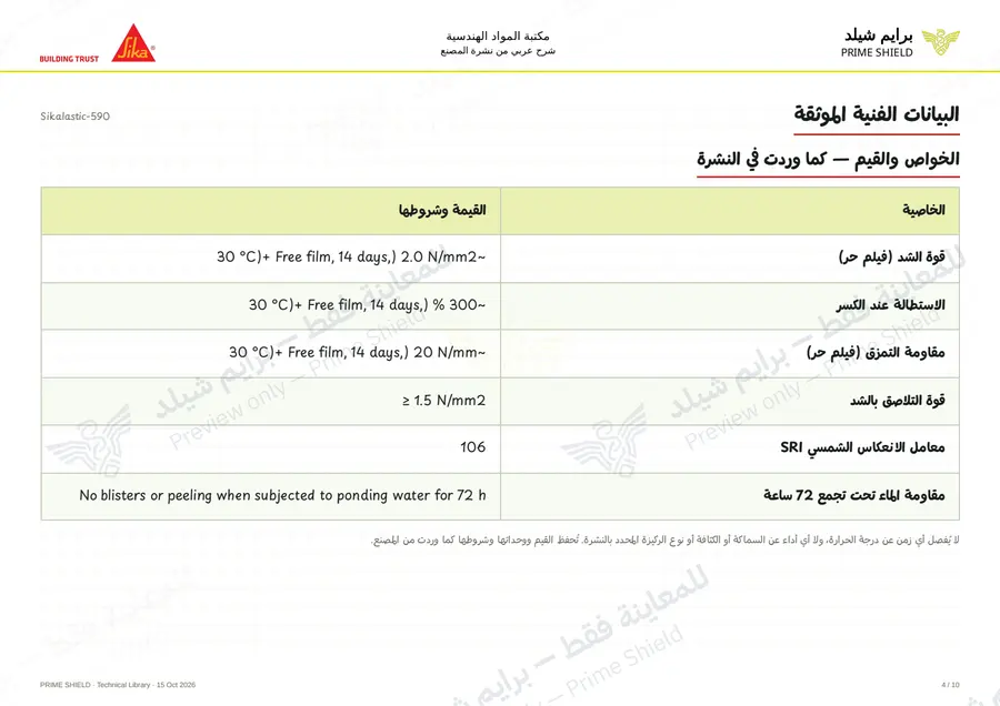 الصفحة 4 من 15 — Sikalastic-590 — الشرح العربي