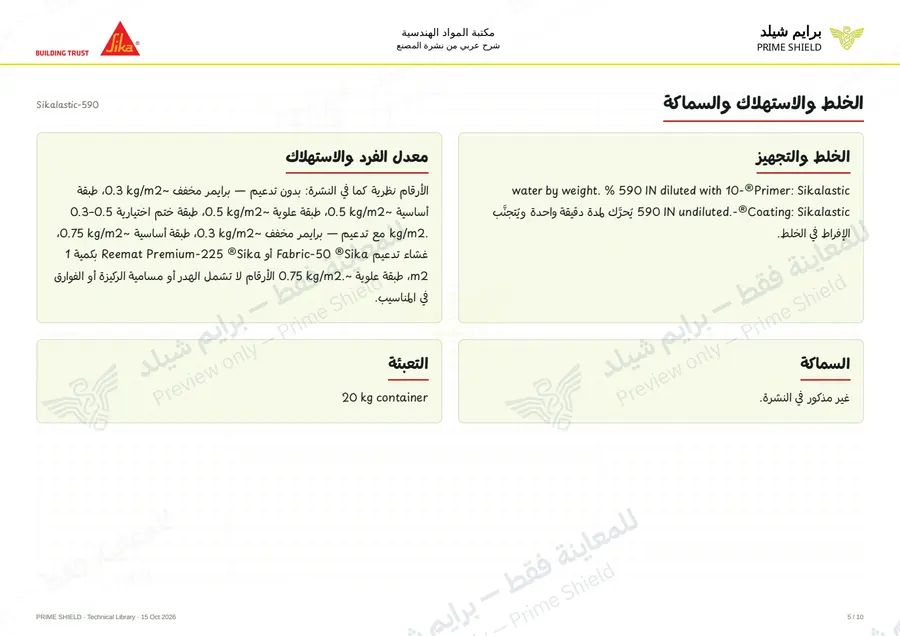الصفحة 5 من 15 — Sikalastic-590 — الشرح العربي