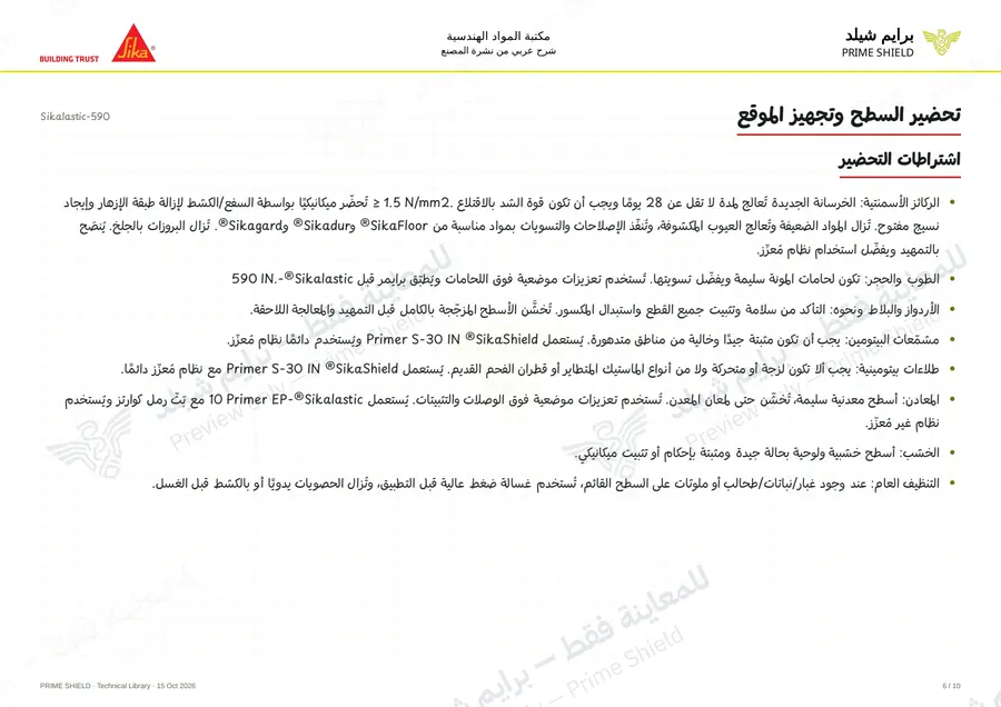 الصفحة 6 من 15 — Sikalastic-590 — الشرح العربي