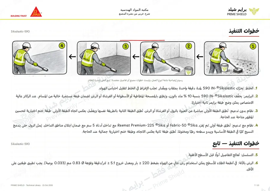 الصفحة 7 من 15 — Sikalastic-590 — الشرح العربي