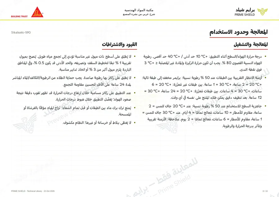الصفحة 8 من 15 — Sikalastic-590 — الشرح العربي